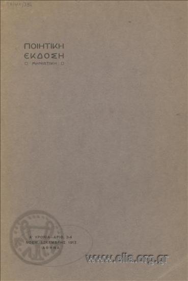 ΠΟΙΗΤΙΚΗ ΕΚΔΟΣΗ
