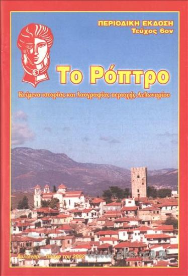 ROPTRO, TO KNOCKER, THE