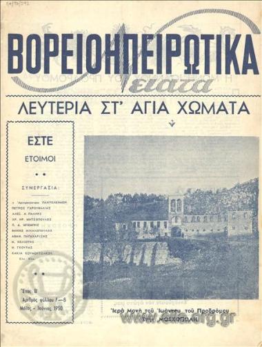 ΒΟΡΕΙΟΗΠΕΙΡΩΤΙΚΑ ΝΕΙΑΤΑ