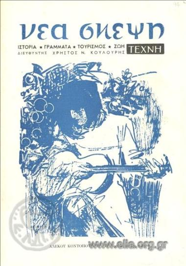 NEA SKEPSI, NEW THOUGHT