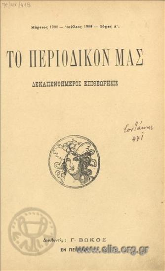 ΠΕΡΙΟΔΙΚΟΝ ΜΑΣ, ΤΟ