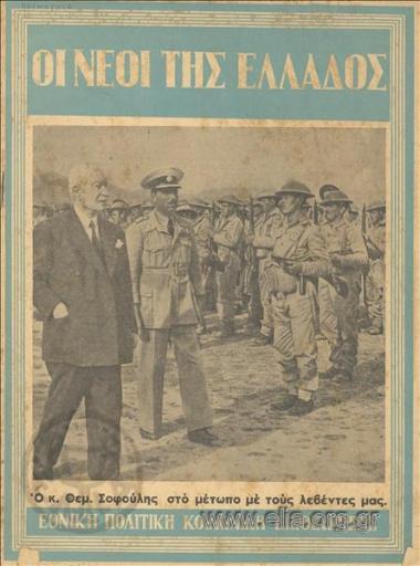 ΝΕΟΙ ΤΗΣ ΕΛΛΑΔΟΣ, ΟΙ