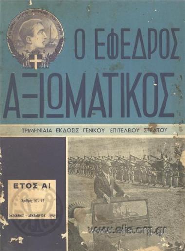 EFEDROS AXIOMATIKOS, O, AUXILIARY OFFICER, THE
