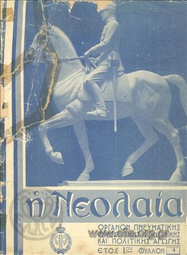 ΝΕΟΛΑΙΑ, Η