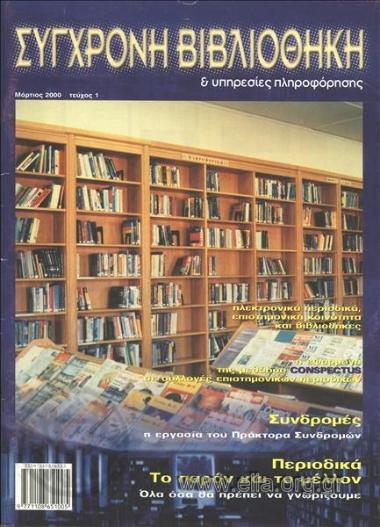 ΣΥΓΧΡΟΝΗ ΒΙΒΛΙΟΘΗΚΗ ΚΑΙ ΥΠΗΡΕΣΙΕΣ ΠΛΗΡΟΦΟΡΗΣΗΣ
