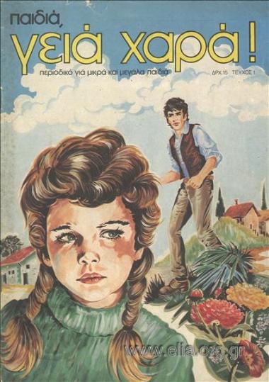 ΠΑΙΔΙΑ, ΓΕΙΑ ΧΑΡΑ!