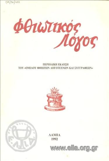 ΦΘΙΩΤΙΚΟΣ ΛΟΓΟΣ