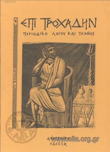 ΕΠΙ ΤΡΟΧΑΔΗΝ