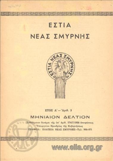 ESTIA NEAS SMYRNIS, NEA SMYRNI HEARTH