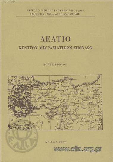 ΔΕΛΤΙΟ ΚΕΝΤΡΟΥ ΜΙΚΡΑΣΙΑΤΙΚΩΝ ΣΠΟΥΔΩΝ