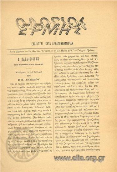 ΛΟΓΙΟΣ ΕΡΜΗΣ, Ο