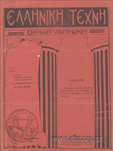 ΕΛΛΗΝΙΚΗ ΤΕΧΝΗ