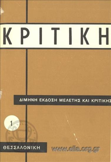 ΚΡΙΤΙΚΗ