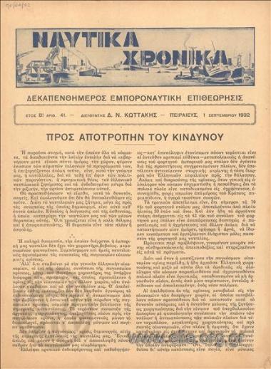 NAFTIKA CHRONIKA, MARINE Chronicles