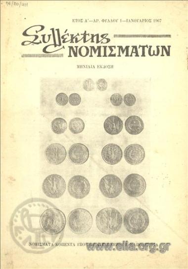 SYLLEKTIS NOMISMATON COLLECTOR OF COINS