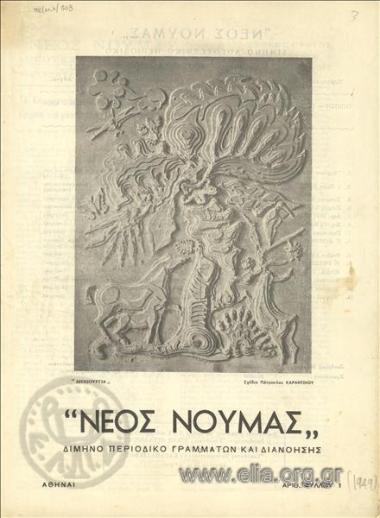 ΝΕΟΣ ΝΟΥΜΑΣ