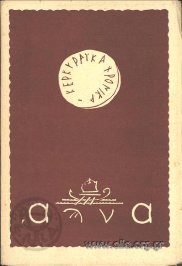 ΚERKYRAΪKA CHRONIKA CORFU NEWS