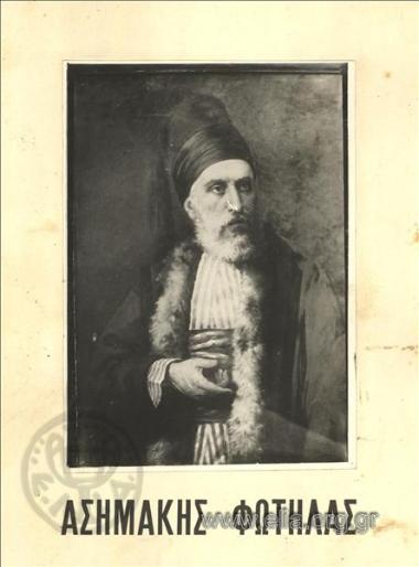 Ασημάκης Φωτήλας.