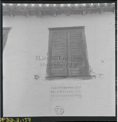 Το σπίτι του Παπαδιαμάντη. Εντοιχισμένη πινακίδα κάτω από παράθυρο.