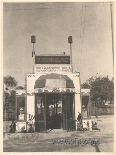 Περίπτερο του πιλοποιείου Πουλόπουλο  στην διεθνή έκθεση Θεσσαλονίκης.