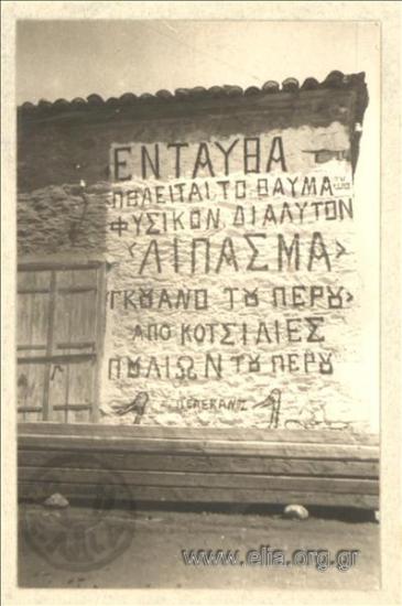 Διαφήμιση σε τοίχο στην Εύβοια