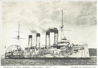 The Russian armoured cruiser 