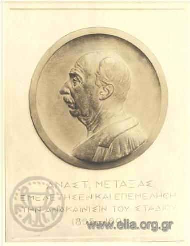 Μετάλλιο με την κεφαλή του Αναστάσιου Μεταξά.