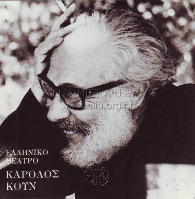 Κάρολος Κουν.