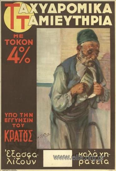 Ταχυδρομικά ταμιευτήρια