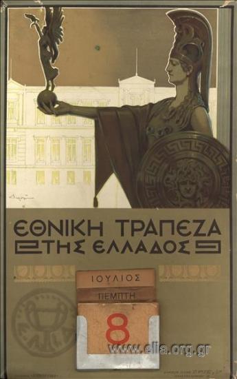 Εθνική τράπεζα της Ελλάδος