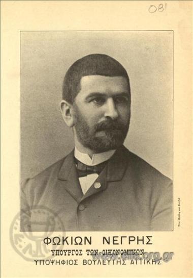 Fokion Negris, Minister of Economics, candidate for Member of Parliament in Attica