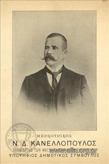 Μερκουρικός Ν. Δ. Κανελλόπουλος, ιδιοκτήτης των μεγ. καταστημάτων το 