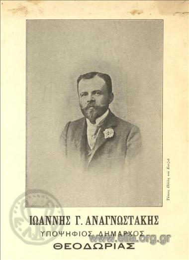 Ιωάννης Γ. Αναγνωστάκης, υποψήφιος δήμαρχος Θεοδωρίας