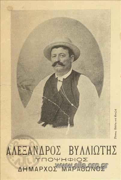 Αλέξανδρος Βυλλιώτης, υποψήφιος δήμαρχος Μαραθώνος
