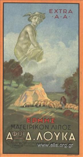 Ερμής/ μαγειρικόν λίπος Αφοί Δ. Δούκα