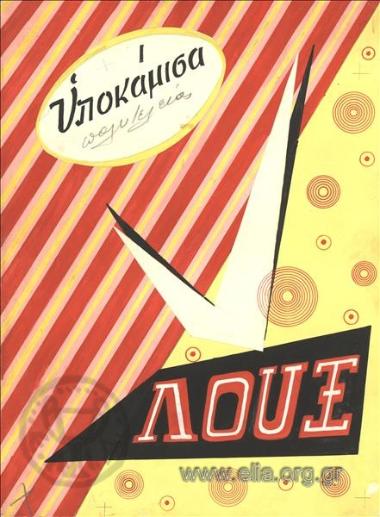 Λουξ/ Υποκάμισα πολυτελείας