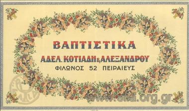 Βαπτιστικά αδελ. Κοτιάδη & Αλεξάνδρου