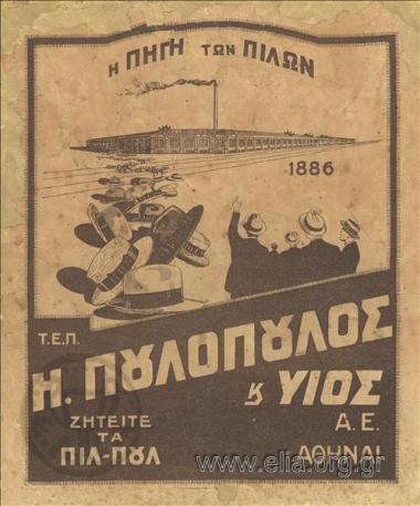 Η. Πουλόπουλος και υιός/ Η πηγή των πίλων