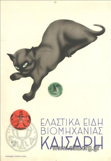 Ελαστικά είδη βιομηχανίας Καίσαρη