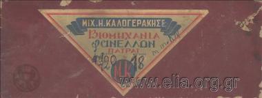 Μιχ. Η. Καλογεράκης Ε.Ε.