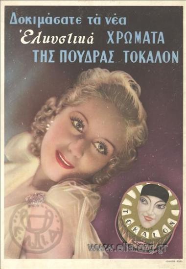 Δοκιμάσατε τα νέα ελκυστικά χρ'ωματα της πούδρας Τοκαλόν