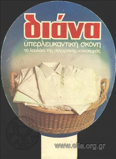 Διάνα, υπερλευκαντική σκόνη/ το λουλάκι της σύγχρονης νοικοκυράς