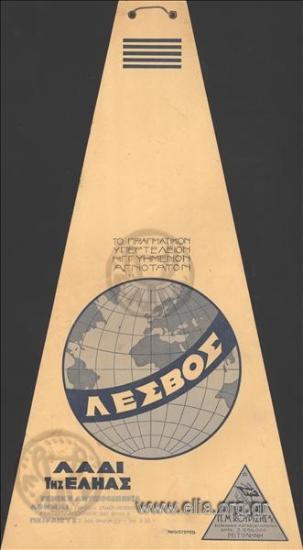 Λέσβος/ Π. Μ. Κουρτζής Α.Ε.