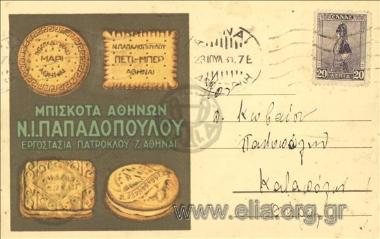 Μπισκότα Αθηνών Ν. Ι. Παπαδοπούλου