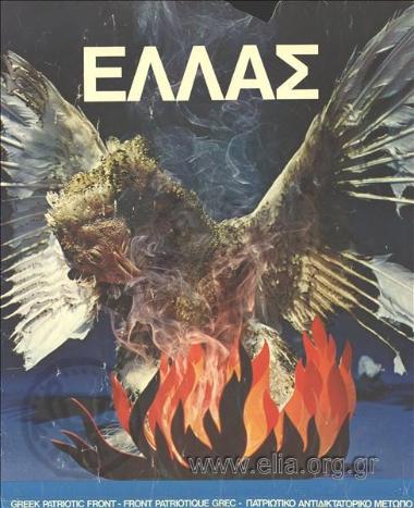 ΕΛΛΑΣ/ Πατριωτικό Αντιδικτατορικό Μέτωπο