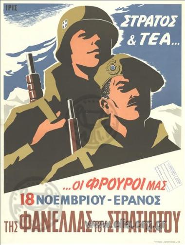 Army and ΤΕΑ, our guards/ November 18 - fund-raising of the 