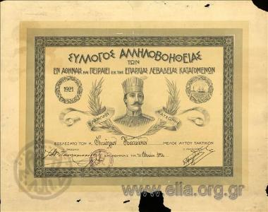 Σύλλογος Αλληλοβοηθείας των εν Αθήναις και Πειραιεί εκ της επαρχίας Λεβαδείας καταγομένων 