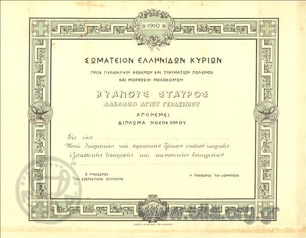 Association of Greek ladies for the care of the sick and wounded of war and the creation of hospitals/ Blue Cross ot the nurses of St. Gerasimos