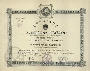 Αρχαϊκός φοιτητικός σύλλογος