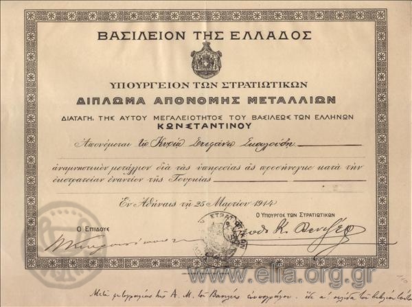 Βασίλειον της Ελλάδος/ Υπουργείον των Στρατιωτικών